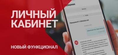 Новый раздел «Обращения» в Личном кабинете